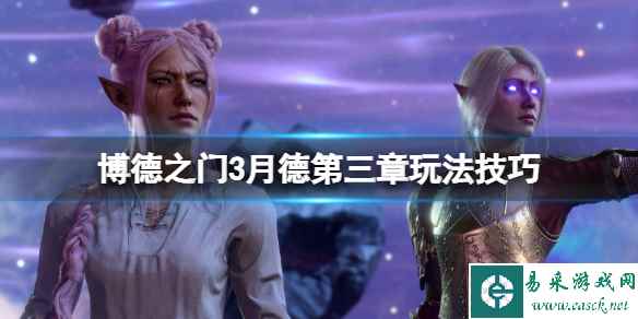 《博德之门3》第三章有什么技巧?月德第三章玩法技巧