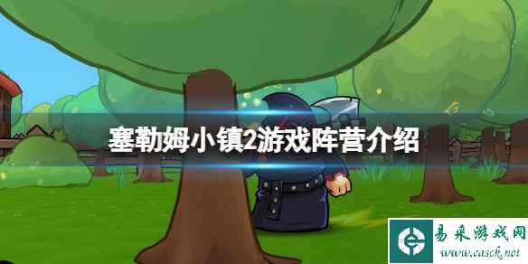《塞勒姆小镇2》游戏阵营介绍 游戏阵营有哪些?