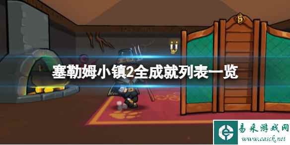 《塞勒姆小镇2》成就有哪些？全成就列表一览