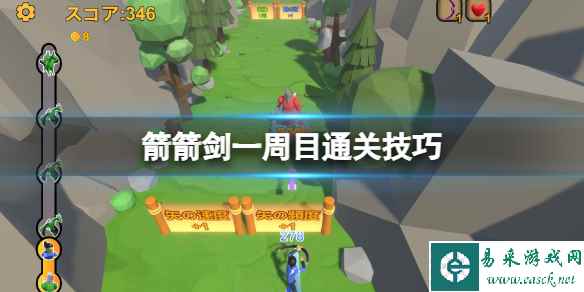《箭箭剑》一周目怎么通关？一周目通关技巧