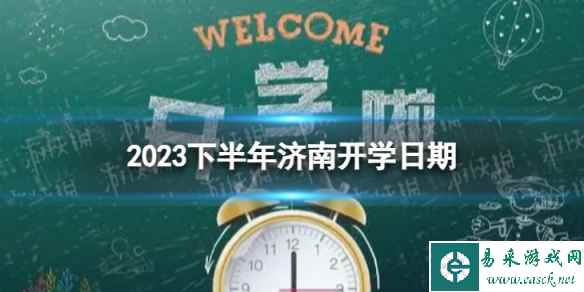 济南开学时间2023最新消息 2023下半年济南开学日期