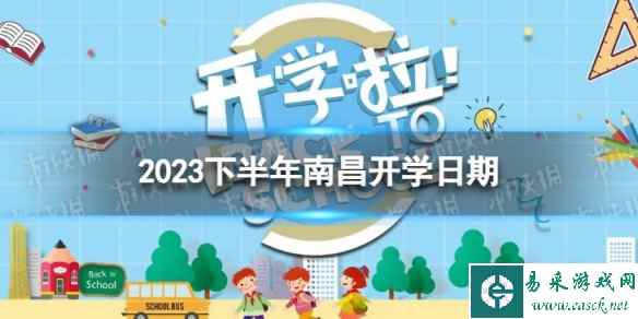 南昌开学时间2023最新消息 2023下半年南昌开学日期