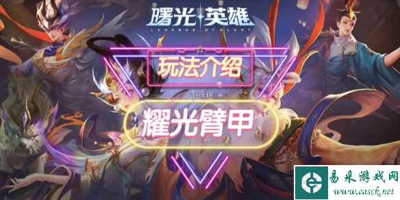 《曙光英雄》耀光臂甲装备介绍