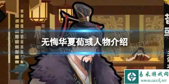 《无悔华夏》荀彧怎么样 荀彧技能介绍