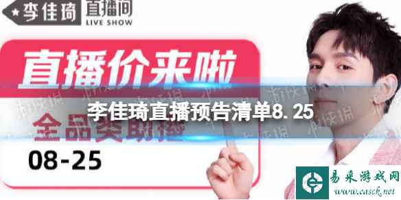李佳琦直播预告清单8.25 李佳琦直播预告2023年8月25日