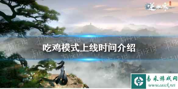 《逆水寒手游》吃鸡模式上线时间介绍