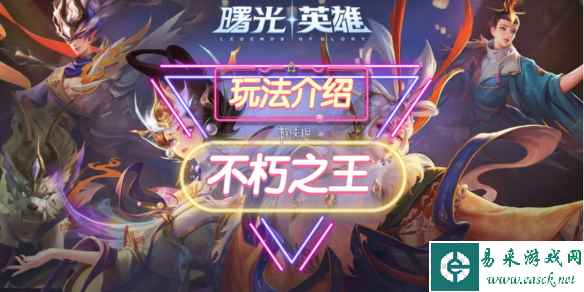 《曙光英雄》不朽之王装备介绍