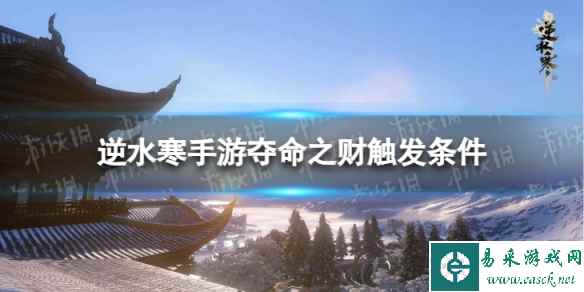 《逆水寒手游》夺命之财怎么触发 夺命之财触发条件