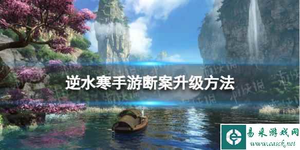 《逆水寒手游》断案怎么升级 断案升级方法
