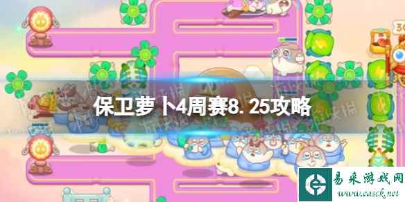 《保卫萝卜4》周赛8.25攻略 周赛2023年8月25日攻略