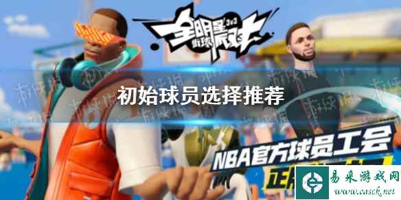 《全明星街球派对》初始球员选择推荐