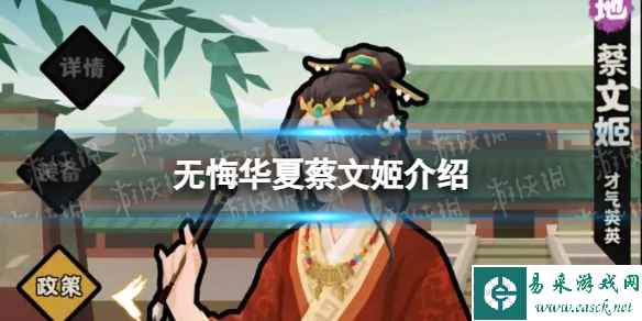 《无悔华夏》蔡文姬怎么样 蔡文姬技能介绍