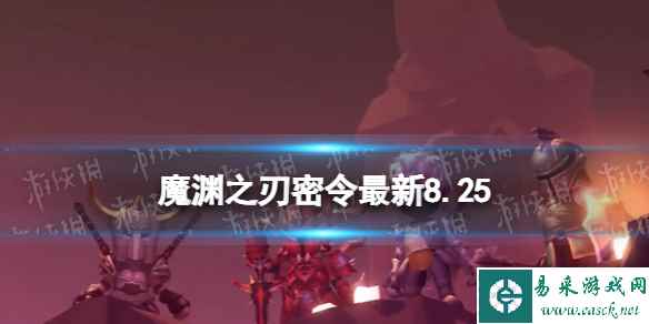 《魔渊之刃》礼包码2023年8月25日 密令最新8.25