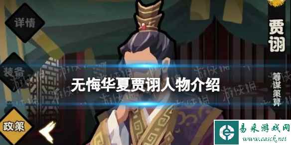 《无悔华夏》贾诩怎么样 贾诩技能介绍