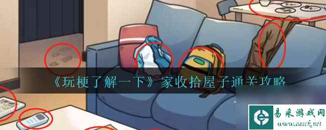 玩梗了解一下家收拾屋子通关攻略