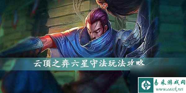 云顶之弈六星守法玩法攻略