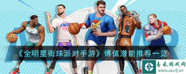 《全明星街球派对手游》傅值潜能推荐一览