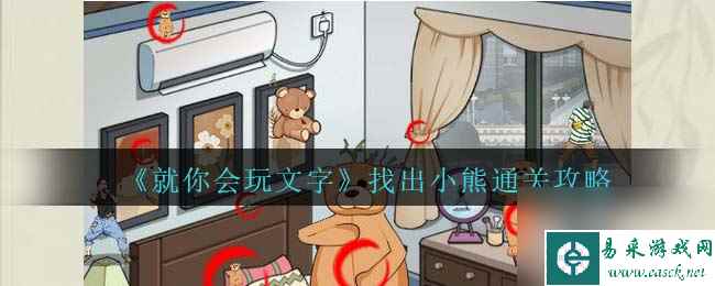 就你会玩文字找出小熊通关攻略