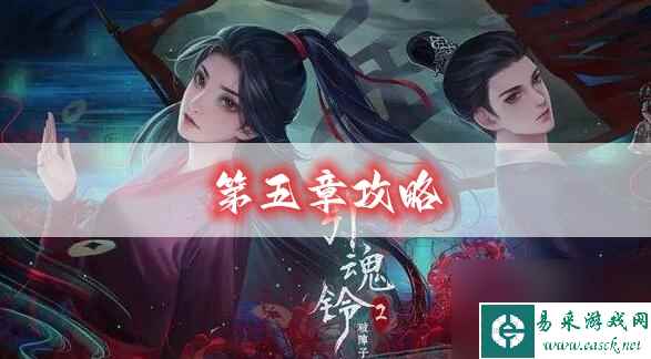 引魂铃2第五章攻略