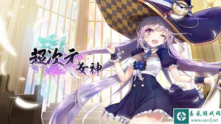 《超次元女神》兑换码最新汇总