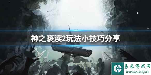 《神之亵渎2》传送功能怎么解锁？玩法小技巧分享