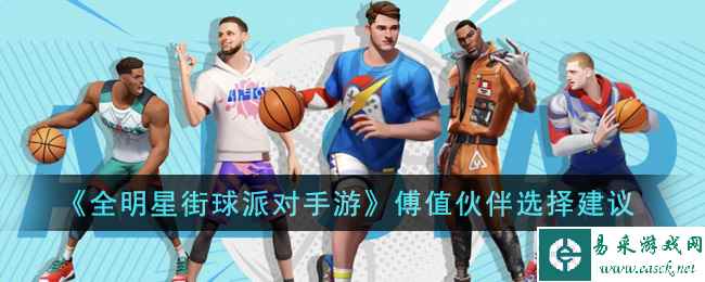 《全明星街球派对手游》傅值伙伴选择建议