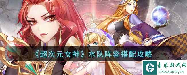《超次元女神》水队阵容搭配攻略