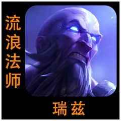 云顶之弈S9.5瑞兹技能效果介绍 S9.5比尔吉沃特瑞兹/以绪塔尔瑞兹