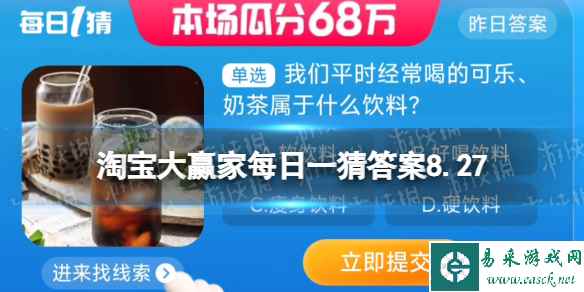 我们平时经常喝的可乐奶茶属于什么饮料 淘宝大赢家每日一猜答案8.27