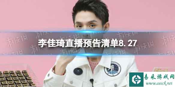 李佳琦直播预告清单8.27 李佳琦直播预告2023年8月27日