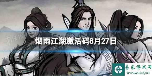 《烟雨江湖》激活码8月27日 8月27日最新激活码分享