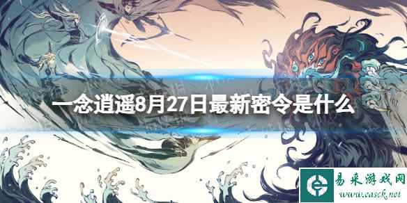 《一念逍遥》8月27日最新密令是什么 2023年8月27日最新密令
