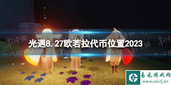 《光遇》8月27日欧若拉票在哪 8.27欧若拉代币位置2023