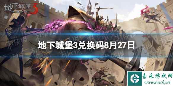 《地下城堡3》兑换码2023年8月27日 8月27日兑换码分享
