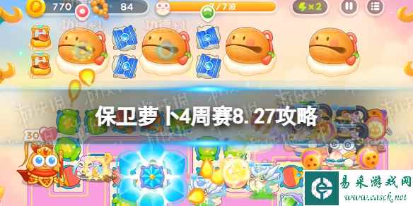 《保卫萝卜4》周赛8.27攻略 周赛2023年8月27日攻略