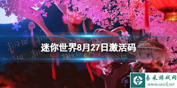 《迷你世界》8月27日激活码 2023年8月27日礼包兑换码