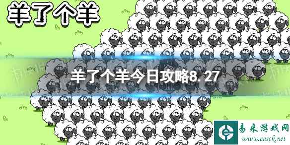 《羊了个羊》今日攻略8.27 8月27日羊羊大世界和第二关怎么过