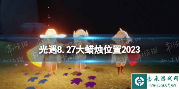 《光遇》8月27日大蜡烛在哪 8.27大蜡烛位置2023