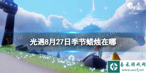 《光遇》8月27日季节蜡烛在哪 8.27季节蜡烛位置2023