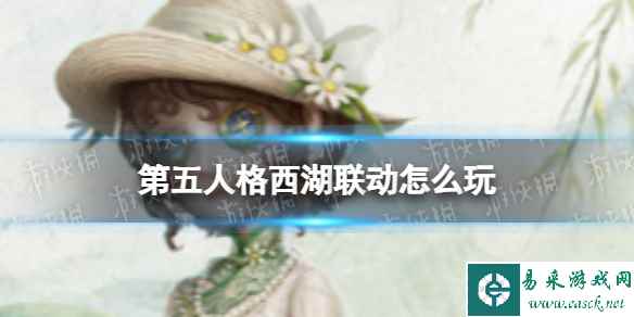 《第五人格》西湖联动怎么玩 西湖联动玩法介绍