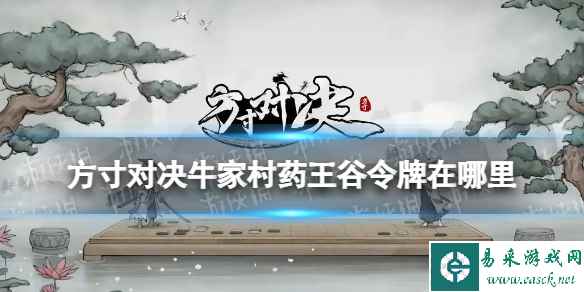 《方寸对决》牛家村药王谷令牌在哪里 药王谷令牌位置介绍