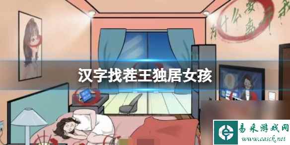 《汉字找茬王》独居女孩 12个细思极恐通关攻略
