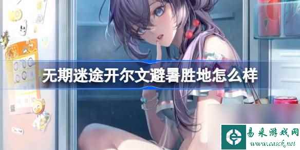 无期迷途开尔文避暑胜地怎么样,无期迷途开尔文避暑胜地装束介绍
