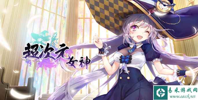 《超次元女神》水队阵容搭配攻略