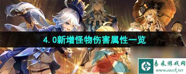 原神4.0新增怪物伤害属性一览