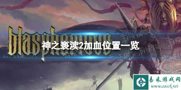 《神之亵渎2》在哪加血？ 加血位置一览