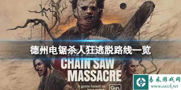 《德州电锯杀人狂》怎么快速逃脱?逃脱路线一览
