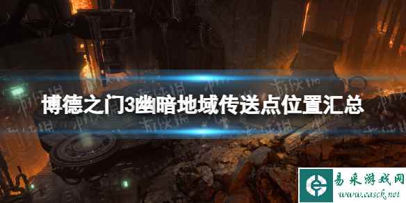 《博德之门3》幽暗地域传送点位置汇总 幽暗地域传送点在哪?