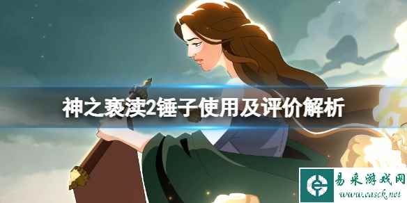 《神之亵渎2》锤子好用吗?锤子使用及评价解析