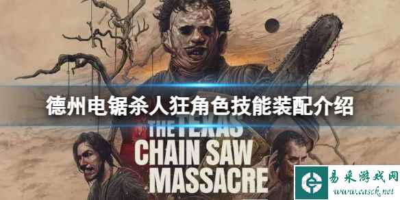 《德州电锯杀人狂》角色技能怎么装配?角色技能装配介绍